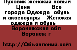 Пуховик женский новый › Цена ­ 2 600 - Все города Одежда, обувь и аксессуары » Женская одежда и обувь   . Воронежская обл.,Воронеж г.